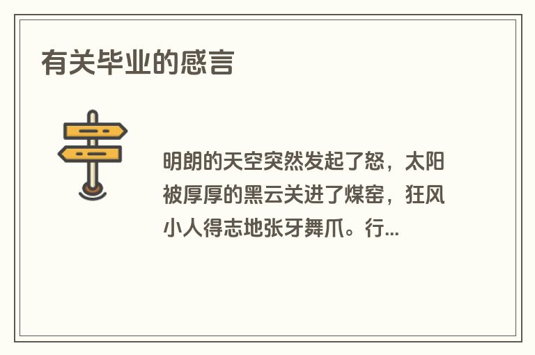 有关毕业的感言