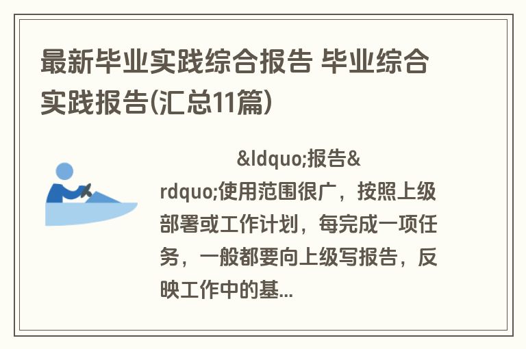 最新毕业实践综合报告 毕业综合实践报告(汇总11篇)