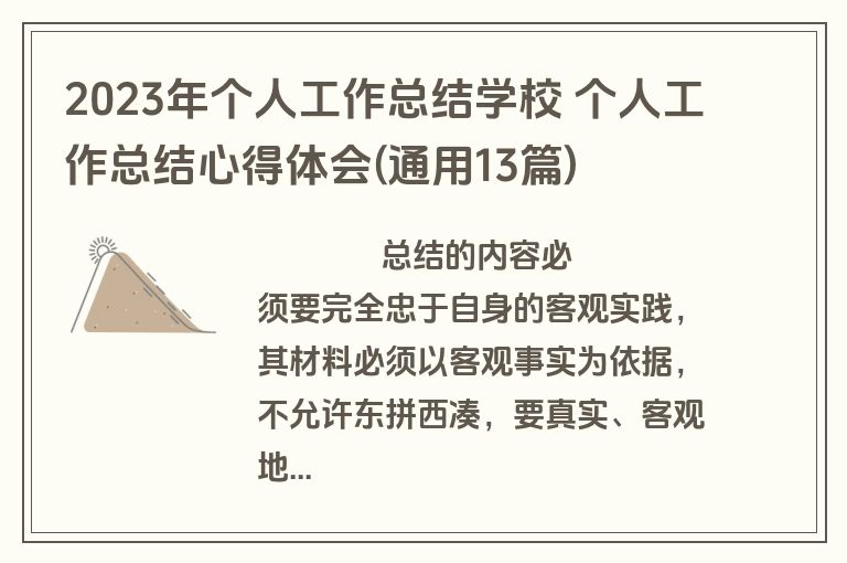 2023年个人工作总结学校 个人工作总结心得体会(通用13篇)