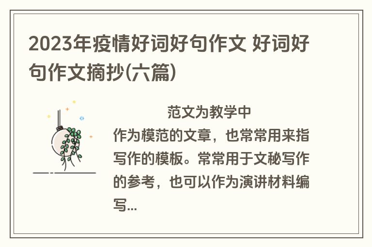 2023年疫情好词好句作文 好词好句作文摘抄(六篇)