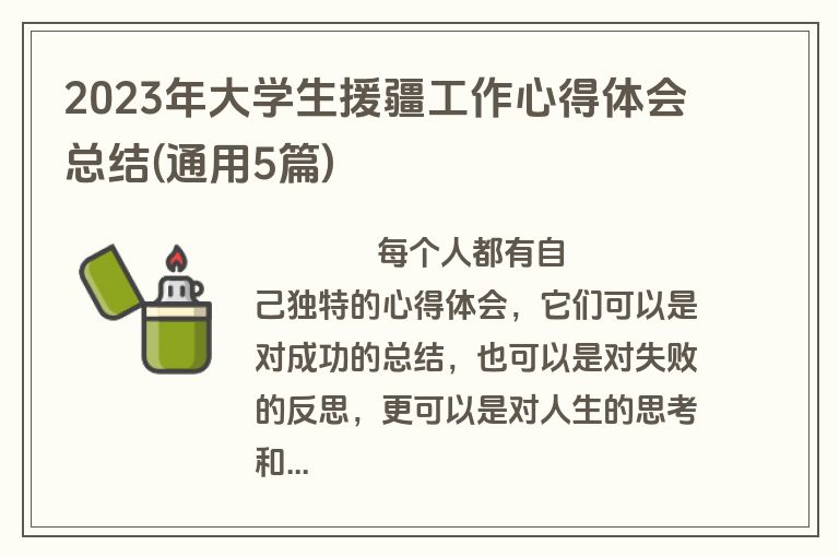 2023年大学生援疆工作心得体会总结(通用5篇)