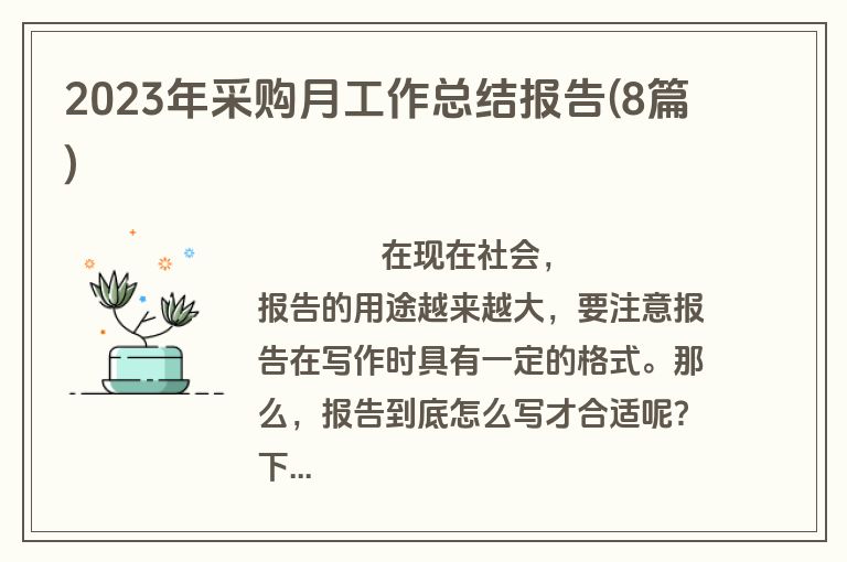 2023年采购月工作总结报告(8篇)