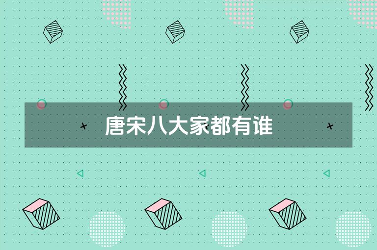 唐宋八大家都有谁