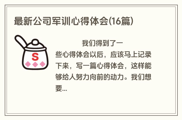 最新公司军训心得体会(16篇)