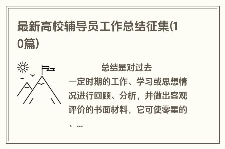 最新高校辅导员工作总结征集(10篇)