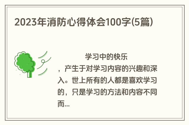 2023年消防心得体会100字(5篇)