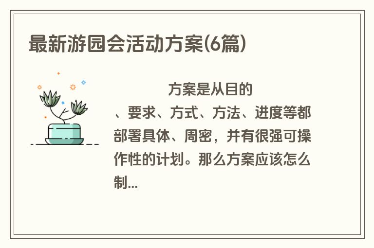 最新游园会活动方案(6篇)