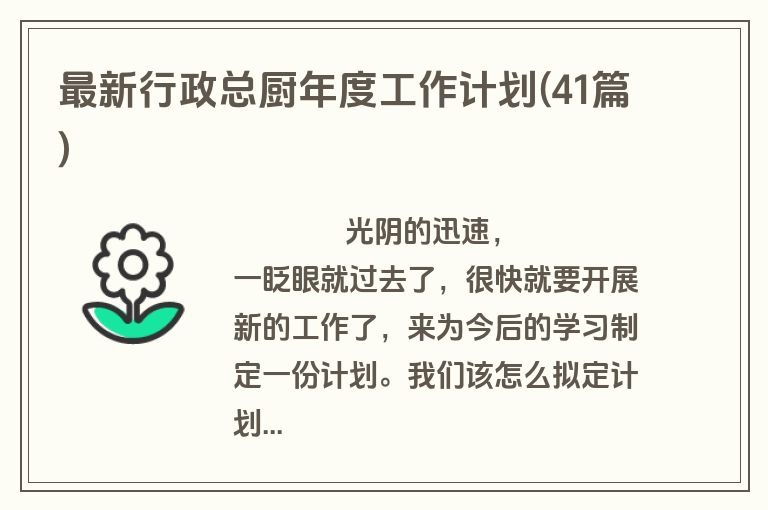 最新行政总厨年度工作计划(41篇)