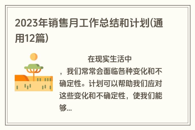 2023年销售月工作总结和计划(通用12篇)