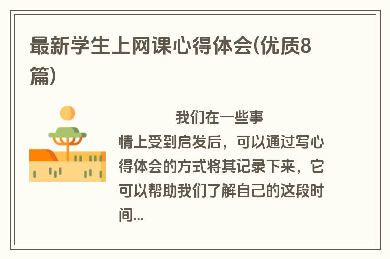 最新学生上网课心得体会(优质8篇)