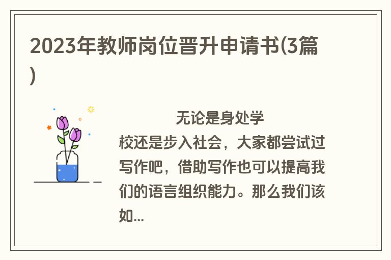 2023年教师岗位晋升申请书(3篇)