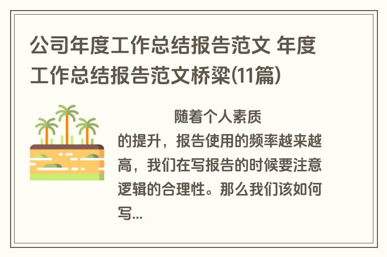 公司年度工作总结报告范文 年度工作总结报告范文桥粱(11篇)