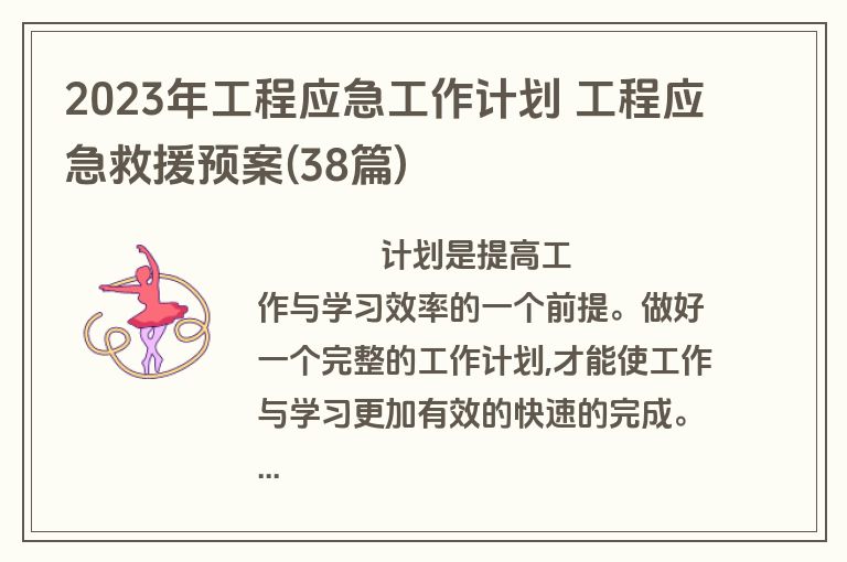 2023年工程应急工作计划 工程应急救援预案(38篇)