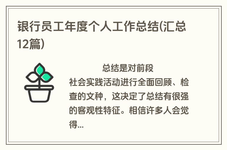 银行员工年度个人工作总结(汇总12篇)