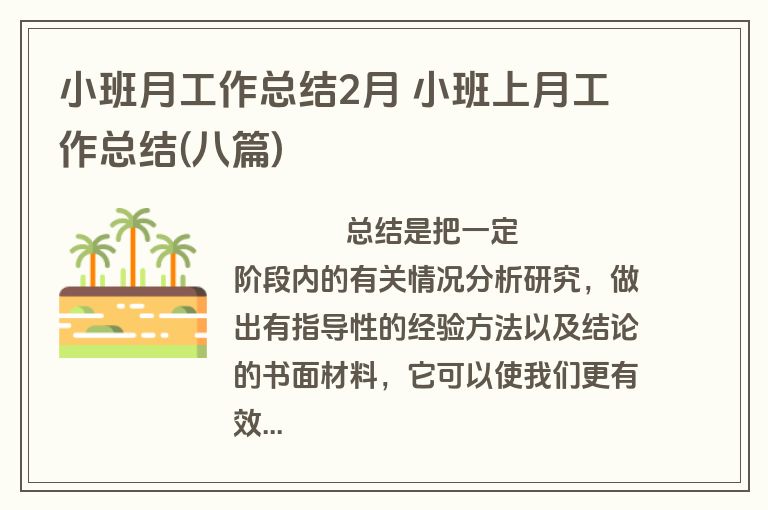 小班月工作总结2月 小班上月工作总结(八篇)