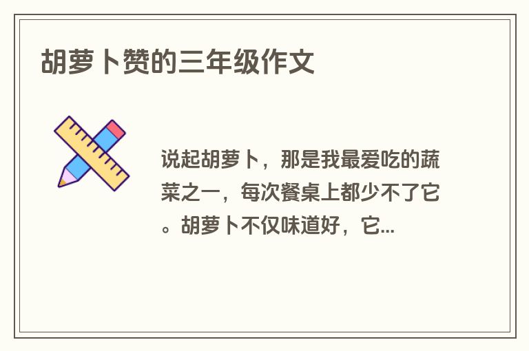 胡萝卜赞的三年级作文