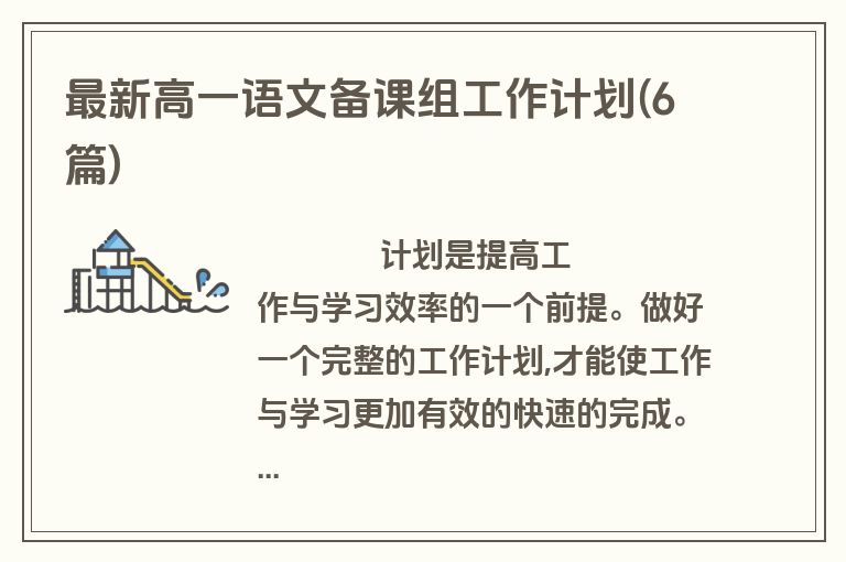 最新高一语文备课组工作计划(6篇)
