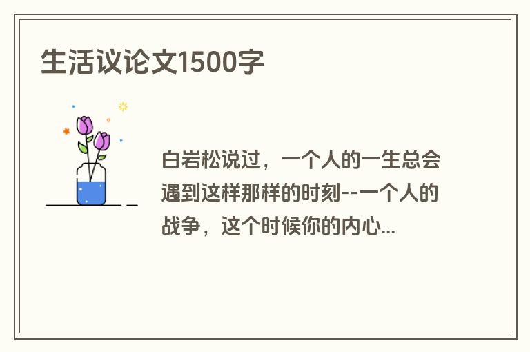 生活议论文1500字