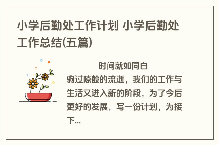 小学后勤处工作计划 小学后勤处工作总结(五篇)