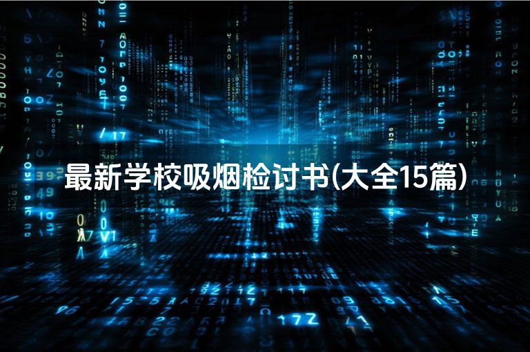 最新学校吸烟检讨书(大全15篇)