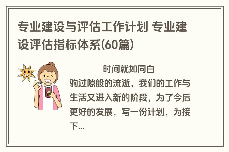 专业建设与评估工作计划 专业建设评估指标体系(60篇)