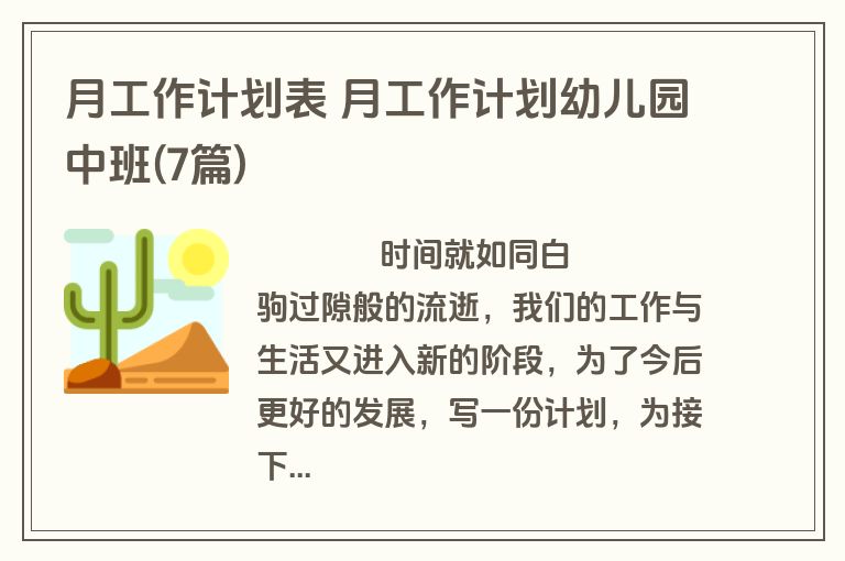 月工作计划表 月工作计划幼儿园中班(7篇)