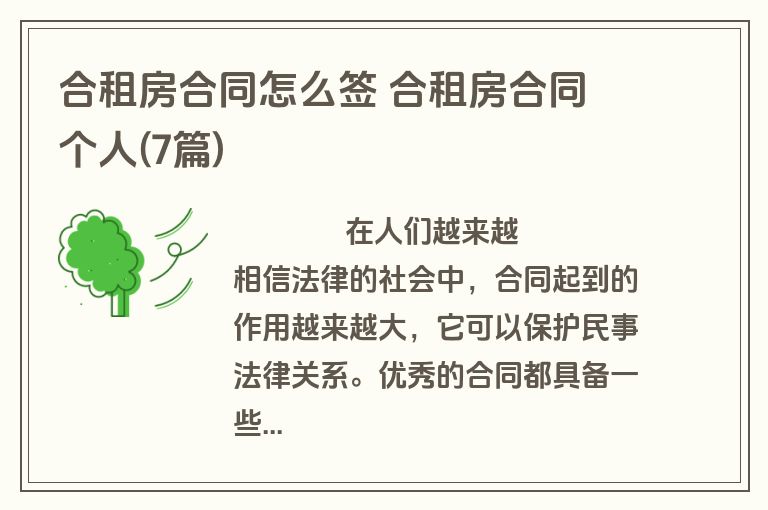 合租房合同怎么签 合租房合同 个人(7篇)