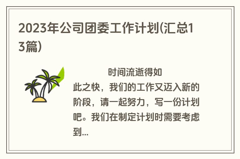 2023年公司团委工作计划(汇总13篇)