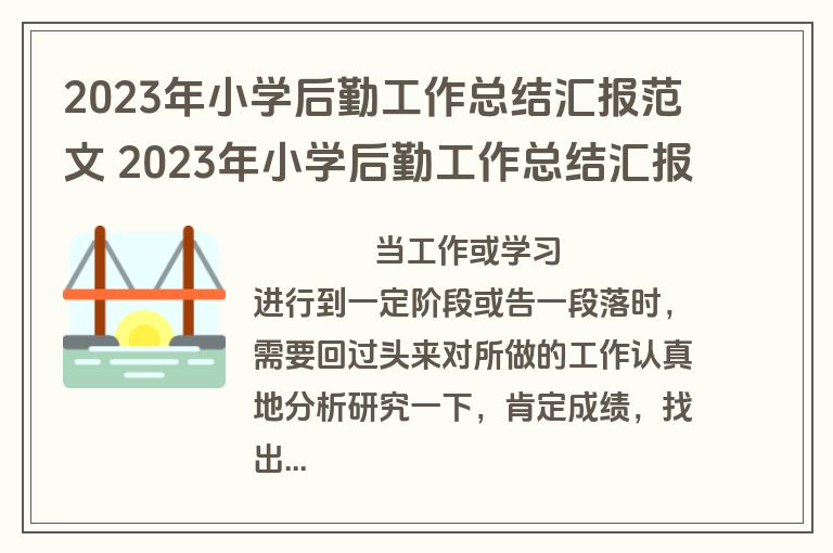 2023年小学后勤工作总结汇报范文 2023年小学后勤工作总结汇报范文大全(十五篇)