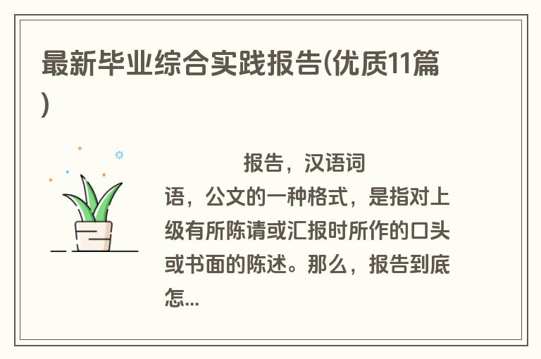 最新毕业综合实践报告(优质11篇)