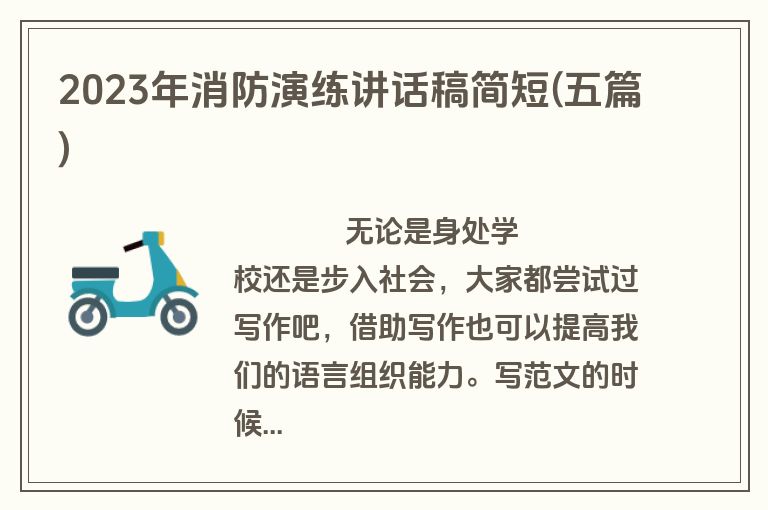 2023年消防演练讲话稿简短(五篇)