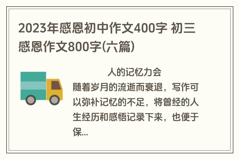 2023年感恩初中作文400字 初三感恩作文800字(六篇)
