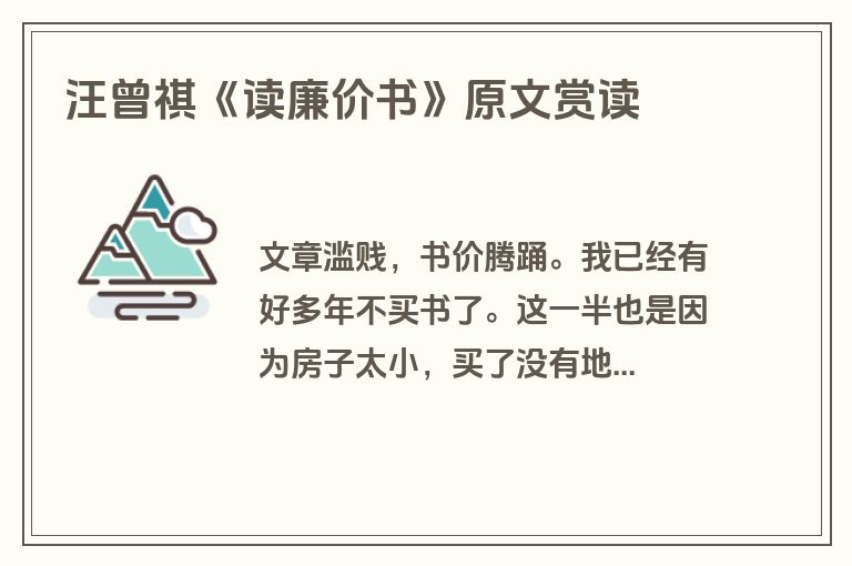 汪曾祺《读廉价书》原文赏读