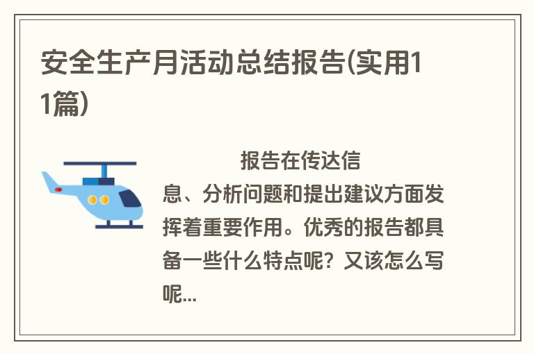 安全生产月活动总结报告(实用11篇)