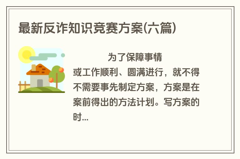 最新反诈知识竞赛方案(六篇)