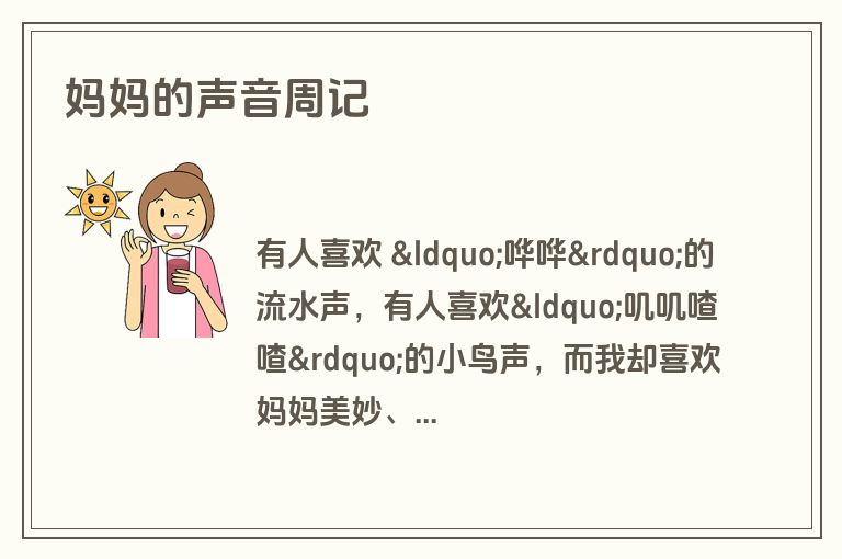 妈妈的声音周记