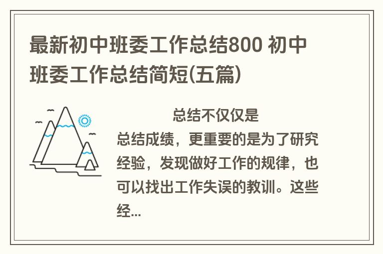 最新初中班委工作总结800 初中班委工作总结简短(五篇)