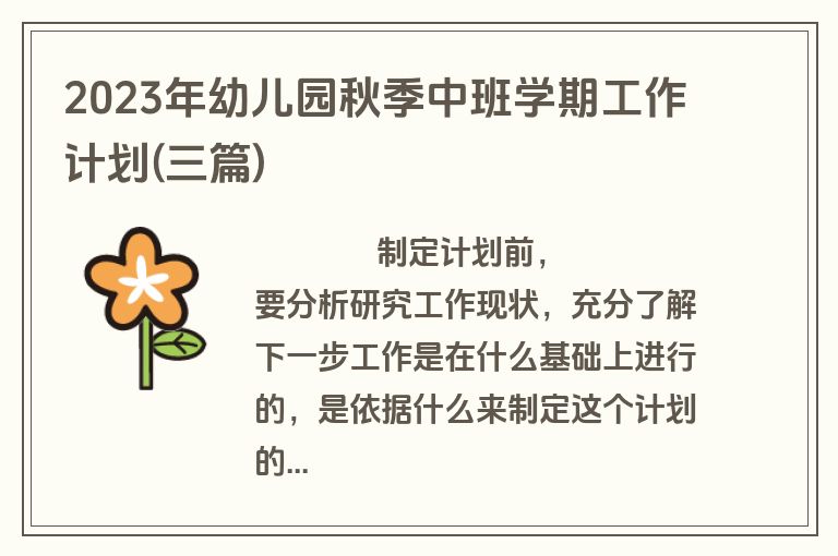 2023年幼儿园秋季中班学期工作计划(三篇)