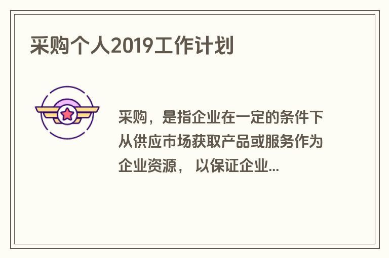 采购个人2019工作计划