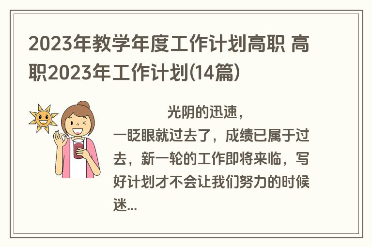 2023年教学年度工作计划高职 高职2023年工作计划(14篇)