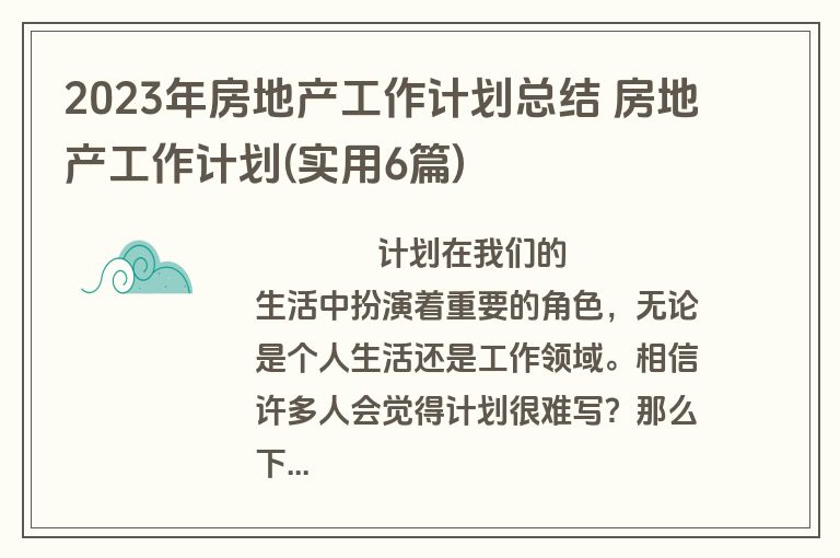 2023年房地产工作计划总结 房地产工作计划(实用6篇)