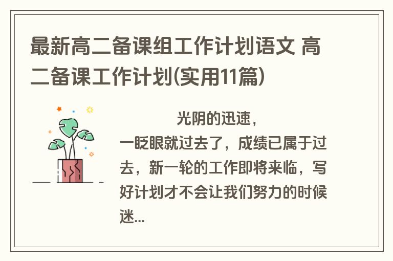 最新高二备课组工作计划语文 高二备课工作计划(实用11篇)