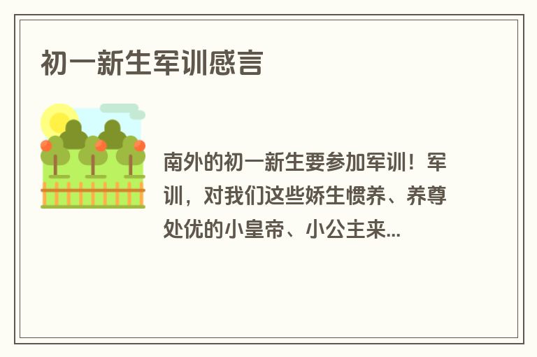 初一新生军训感言