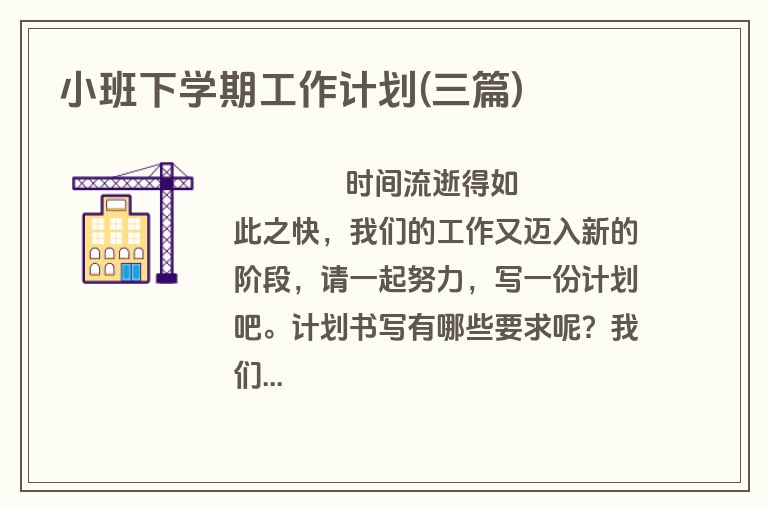 小班下学期工作计划(三篇)