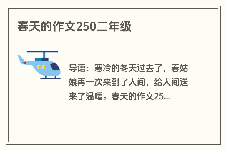 春天的作文250二年级