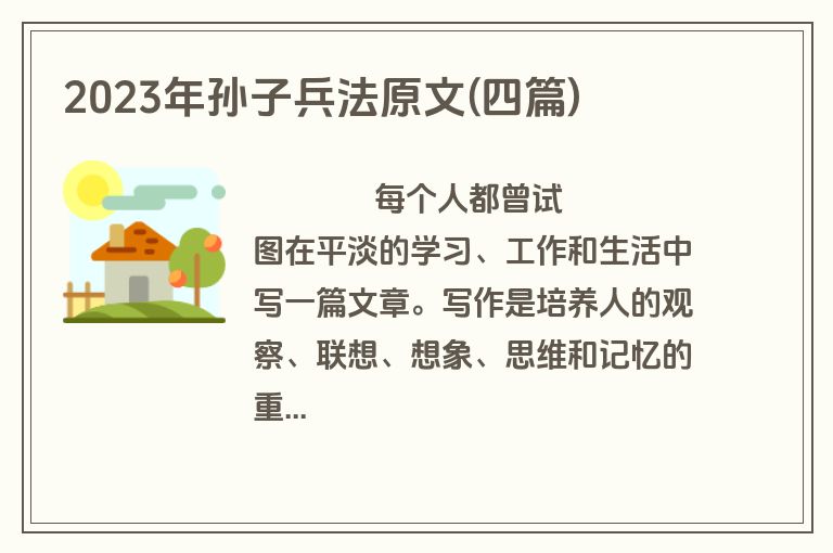 2023年孙子兵法原文(四篇)