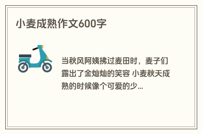 小麦成熟作文600字