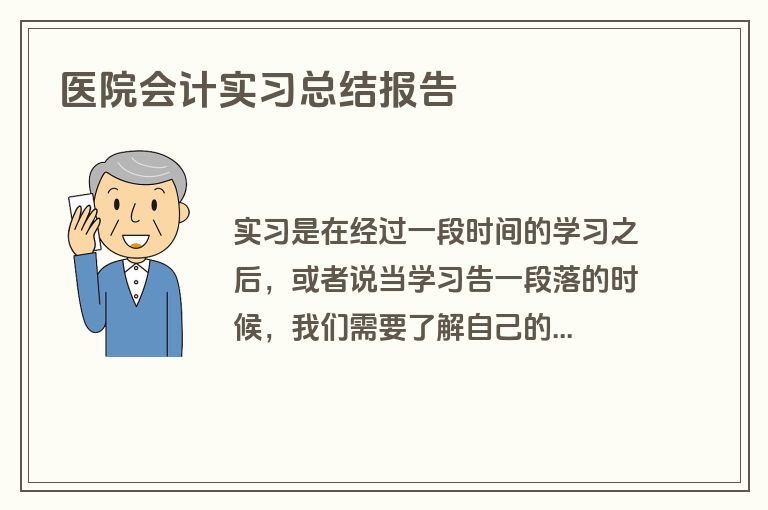 医院会计实习总结报告