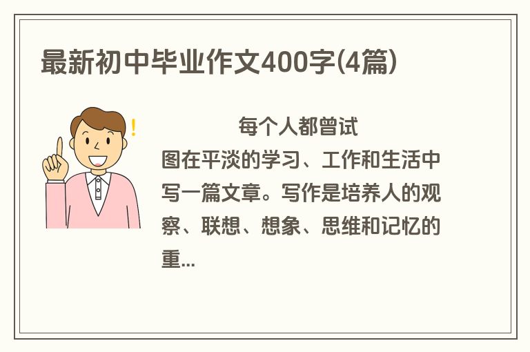 最新初中毕业作文400字(4篇)