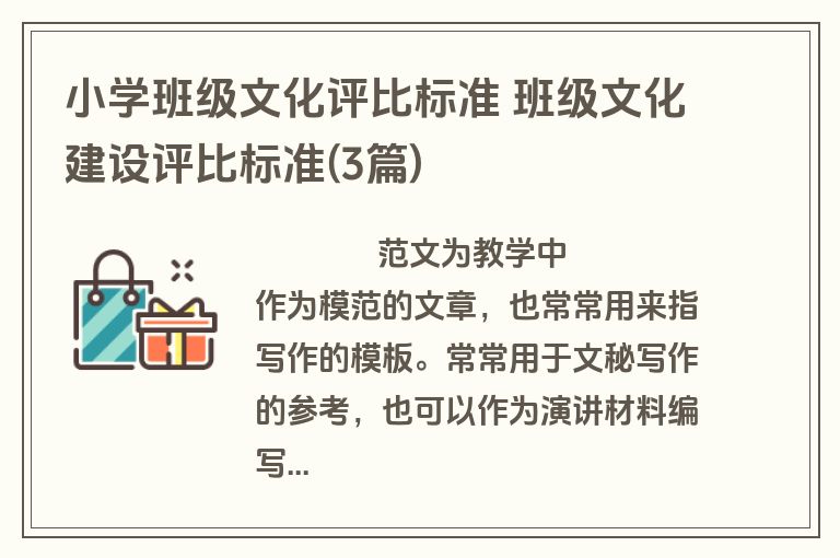 小学班级文化评比标准 班级文化建设评比标准(3篇)